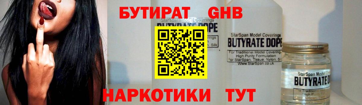 БУТИРАТ 99% Грозный