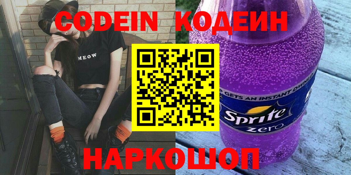 Кодеиновый сироп Lean Purple Drank  Кодеин Purple Drank  Вход с VPN  Грозный 